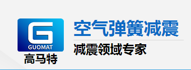 高馬特淺談空氣彈簧的優(yōu)點有哪些？
